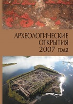 Археологические открытия 2007 года