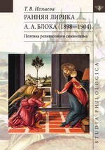 Ранняя лирика  А.А. Блока (1898-1904). Поэтика религиозного символизма