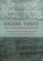 Индия - Тибет: Текст и феномены культуры. Рериховские чтения 2006-2010 в Институте востоковедения РАН