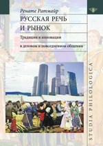 Русская речь и рынок.Традиции и инновации в деловом и повседневном общение