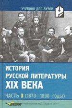 История русской литературы XIX века. Часть 3 (1870   1890 годы)