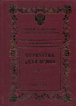 СТРАТЕГИЯ ДУХА АРМИИ. Книга 1. 988-1917 гг