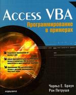 Access VBA: Программирование в примерах