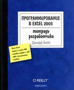 Программирование в Excel 2003. Тетрадь разработчика