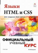 Языки HTML и CSS: для создания Web-сайтов. Учебное пособие