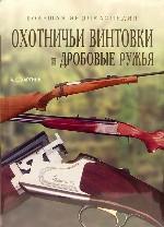 Охотничьи винтовки и дробовые ружья. Большая энциклопедия