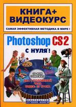 Adobe Photoshop CS2 с нуля!. Книга + видеокурс. Учебное пособие