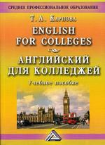 English for Colleges. Английский для колледжей