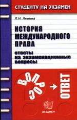 История международного права. Ответы на экзаменационные вопросы