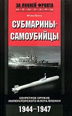 Субмарины-самоубийцы. Секретное оружие Императорского флота Японии. 1944-1947 гг