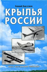 Крылья России. Полная иллюстрированная энциклопедия