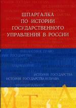 Шпаргалка по истории государственного управления в России