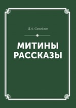 Митины рассказы. Собрание сочинений Том I