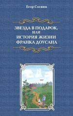 Звезда в подарок, или история жизни Франка Доусана