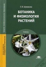 Ботаника и физиология растений. Учебник