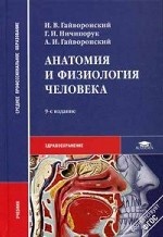 Анатомия и физиология человека: Учебник