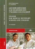 Английский язык для медицинских училищ и колледжей / English for Medical Secondary Schools and Colleges. Учебник
