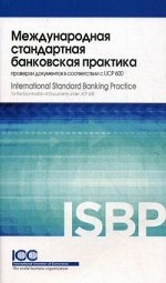 Международная стандартная банковская практика. Проверки документов в соответствии с UCP 600