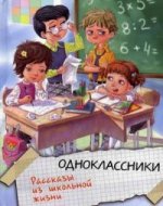 Одноклассники. Рассказы из школьной жизни