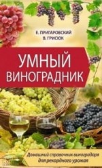 Умный виноградник / Грисюк В