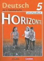 Deutsch: 5 Lehrerhandbuch / Немецкий язык. 5 класс. Книга для учителя