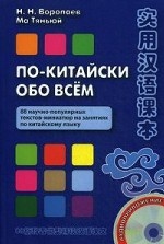 По-китайски обо всём. 88 научно-популярных текстов-миниатюр на занятиях по китайскому языку. + CD. Воропаев Н. Н. , Ма Тяньюй