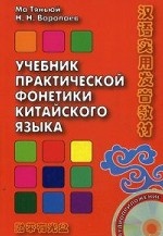 Учебник практической фонетики китайского языка. + CD. Ма Тяньюй, Воропаев Н. Н