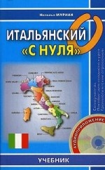 Итальянский с нуля. Книга + СD