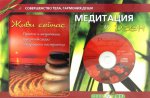 Медитация и Дзен*. Подарочный комплект в коробке (Книга+CD). Праздничное предложение