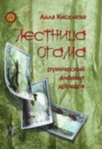 Лестница Огама. Рунический алфавит друидов+Комплект открыток 20 шт