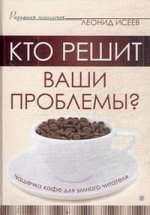 Кто решит ваши проблемы? Чашечка кофе для умного читателя