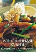 Набор открыток: Изысканная кухня корейских кулинаров