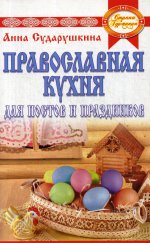 Православная кухня для постов и праздников