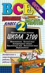 Все домашние вопросы школа 2100 2 класс