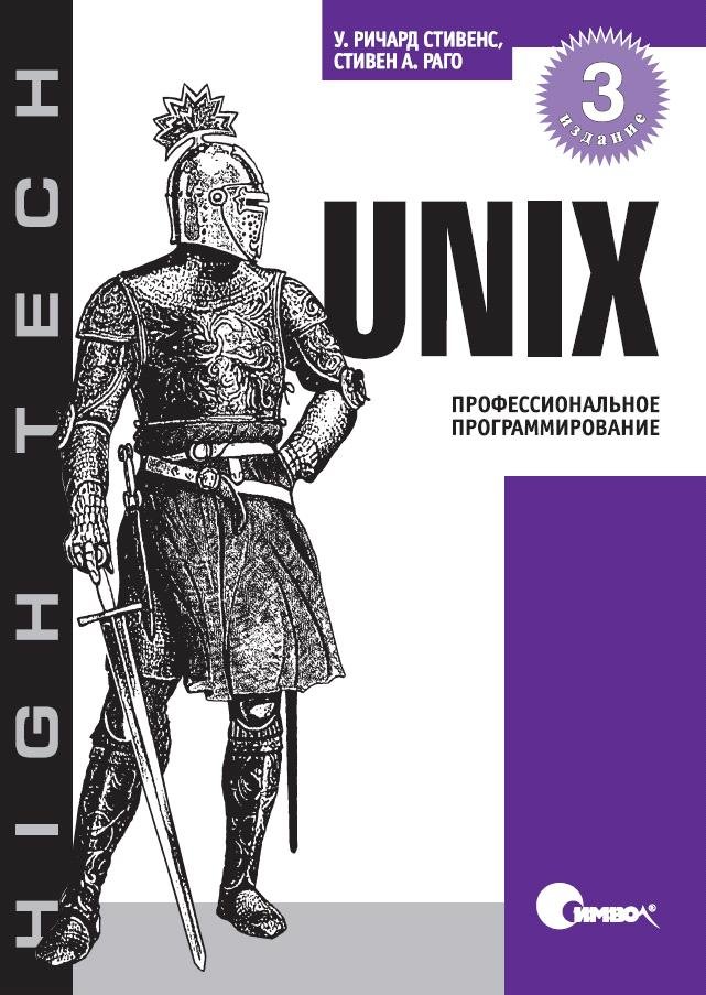 UNIX. Профессиональное программирование, 3-е издание