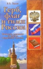 Герб, флаг и гимн России. Методические рекомендации по изучению государственной символики