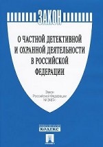 Закон Российской Федерации "О частной детективной и охранной деятельности в Российской Федерации"