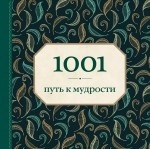 1001 путь к мудрости (орнамент)