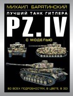 Pz.IV - лучший танк Гитлера в 3D с моделью
