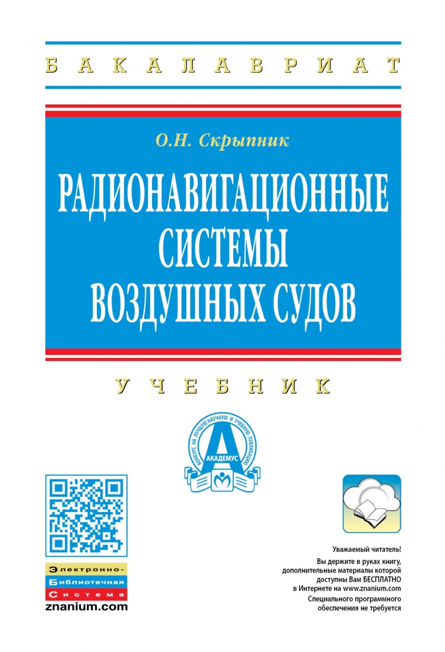 Радионавигационные системы воздушных судов