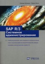 SAP R/3 Системное администрирование