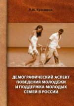 Демографический аспект поведения молодежи и поддержка молодых семей в России: монография