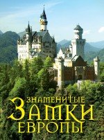 Знаменитые замки Европы. 2-е изд