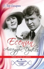 Есенин и Айседора Дункан. Величайшие истории любви