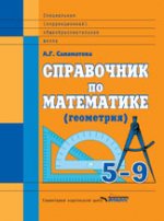 Справочник по математике (геометрия) 5-9кл