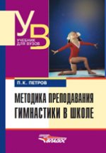 Методика преподавания гимнастики в школе: Учебник. 2-е изд. исправ. и доп