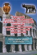 Краткий русско-итальянский и итальянско-русский учебный словарь-справочник по классической мифологии (Боги, герои, мифы и легенды)