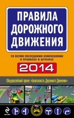 Правила дорожного движения 2014 (с последними изменениями в правилах и штрафах)