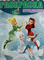 Раскраска-отгадалка{WD} N НРО 1326("Феи:Тайна Зимнего Леса")