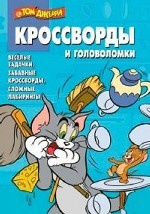 Сборник кроссвордов и головоломок КиГ N 1326("Том и Джерри")